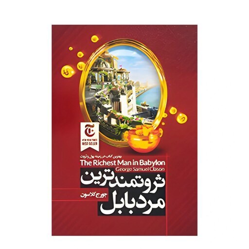 کتاب ثروتمندترین مرد بابل اثر جورج کلاسون نشر الینا