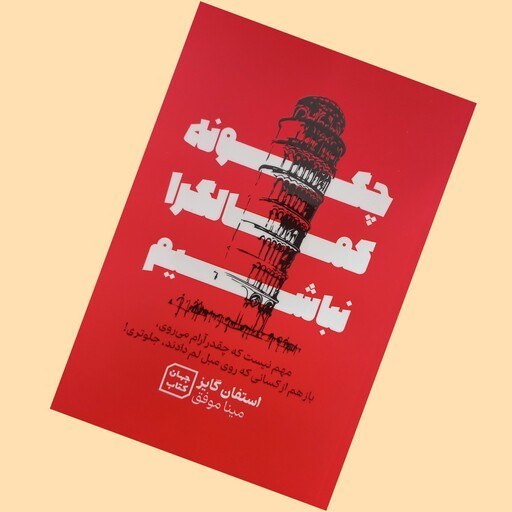 کتاب چگونه کمالگرا نباشیم اثر استفان گایز نشر جهان کتاب