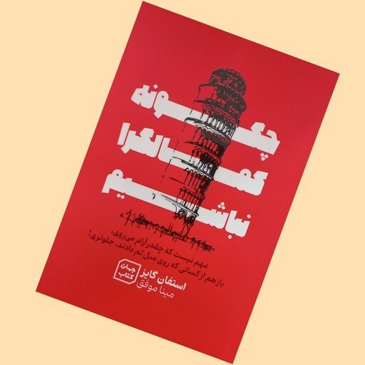 کتاب چگونه کمالگرا نباشیم اثر استفان گایز نشر جهان کتاب