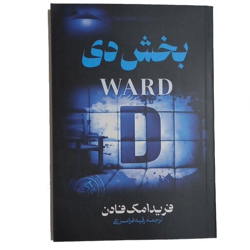 کتاب بخش دی اثر فریدا مک فادن نشر پارس اندیش