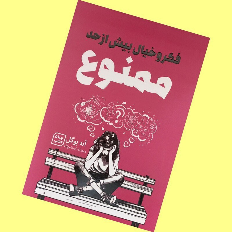کتاب فکرو خیال بیش از حد ممنوع ممنوع اثر آنه بوگل