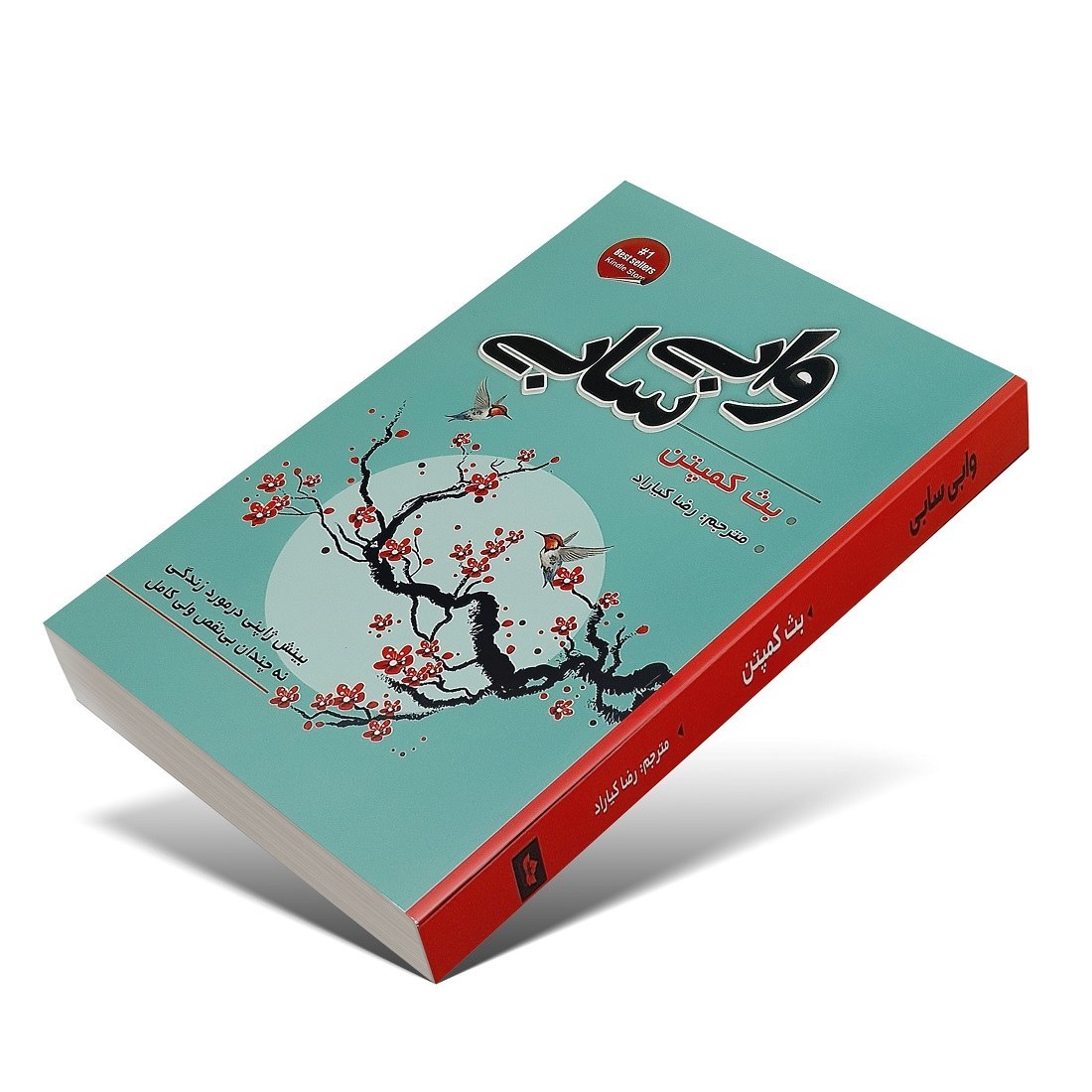 کتاب وابی سابی اثر بث کمپتن نشر شاهدخت پاییز