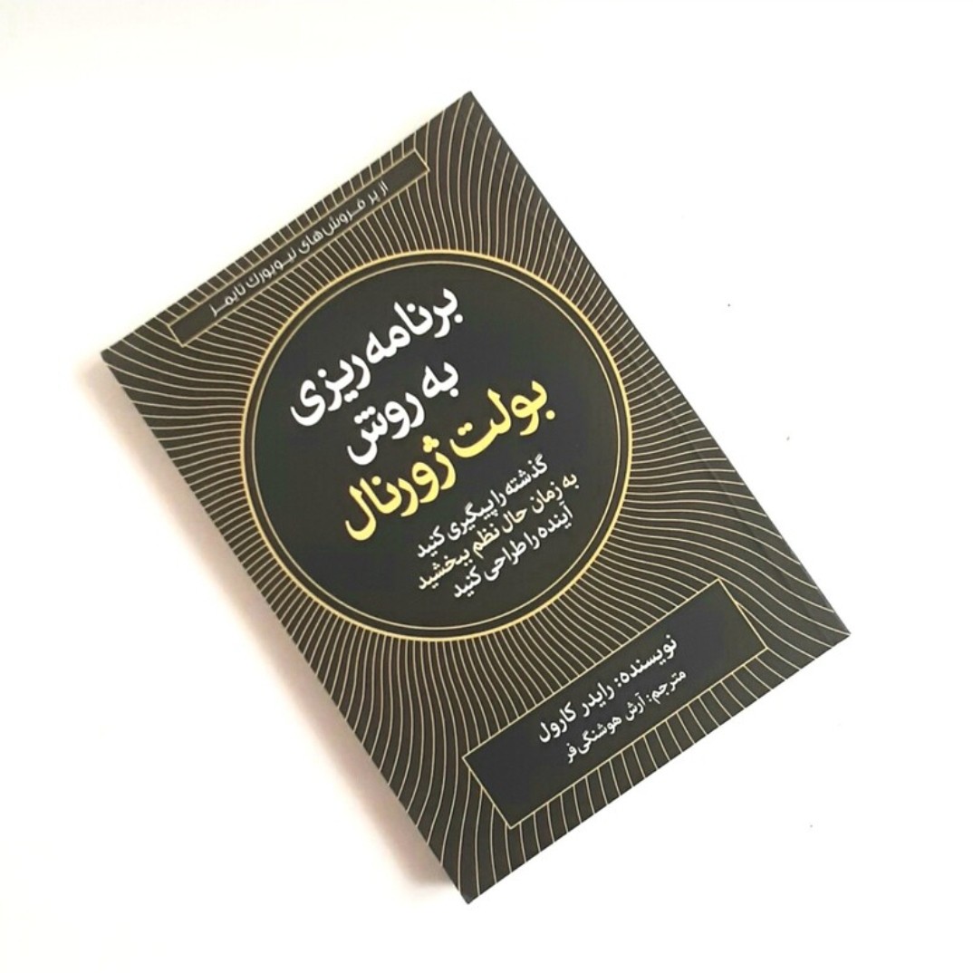 کتاب برنامه ریزی به روش بولت ژورنال اثر رایدر کارول