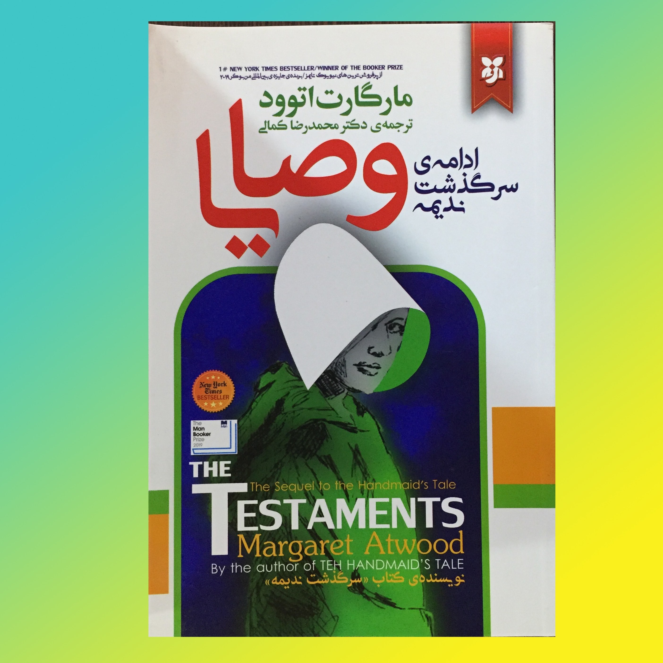 کتاب وصایا اثر مارگارت اتوود