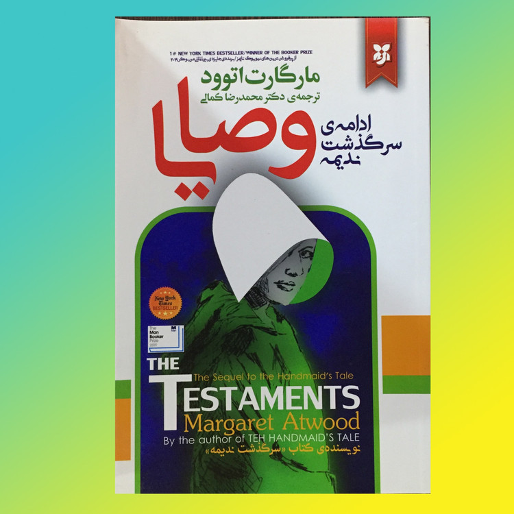 کتاب وصایا اثر مارگارت اتوود