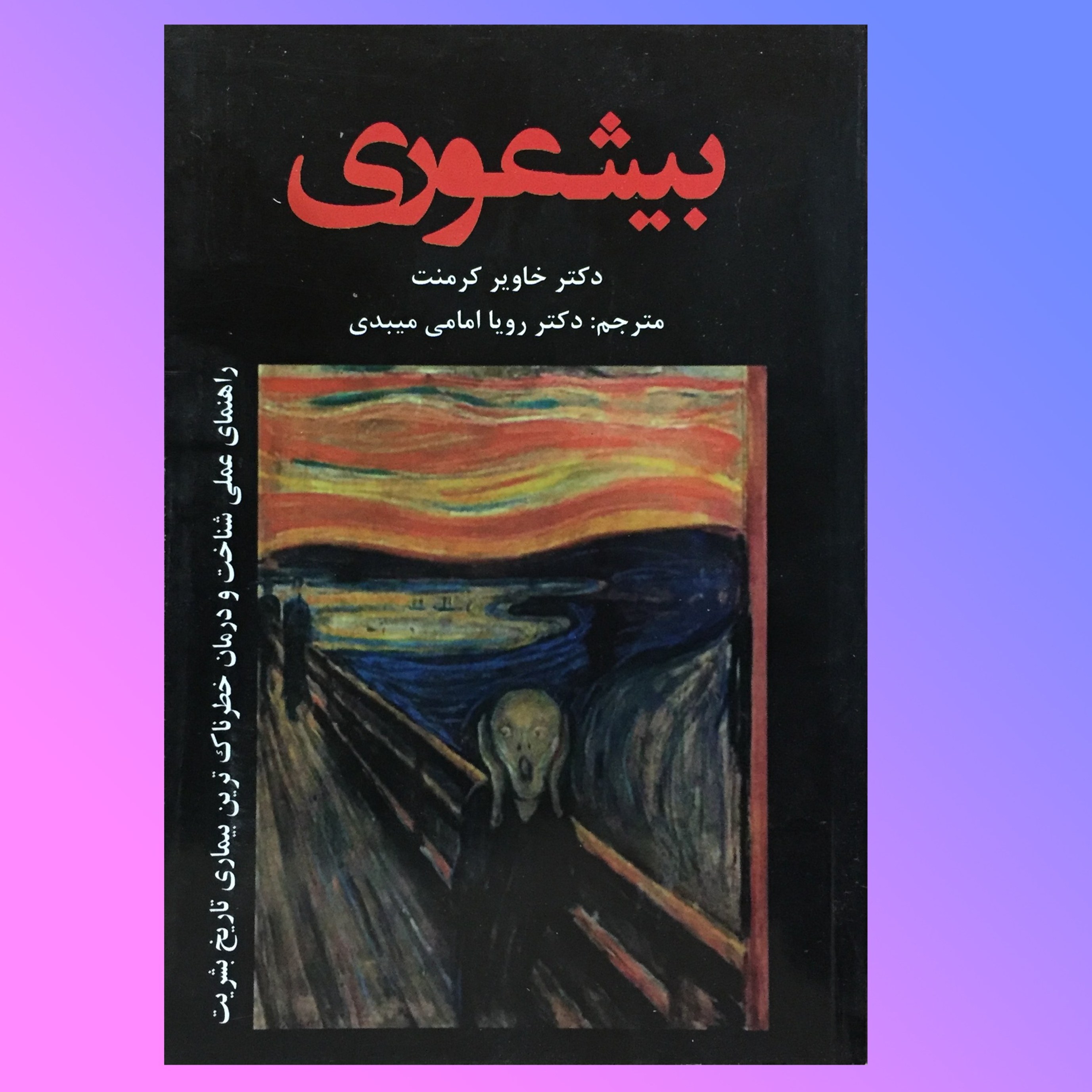 کتاب بی شعوری اثر دکتر خاویر کرمنت