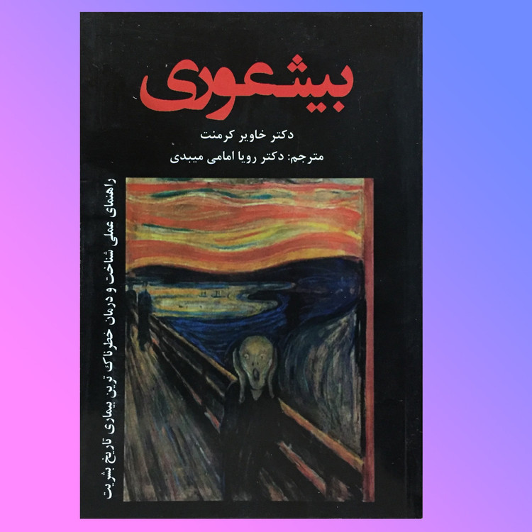 کتاب بی شعوری اثر دکتر خاویر کرمنت