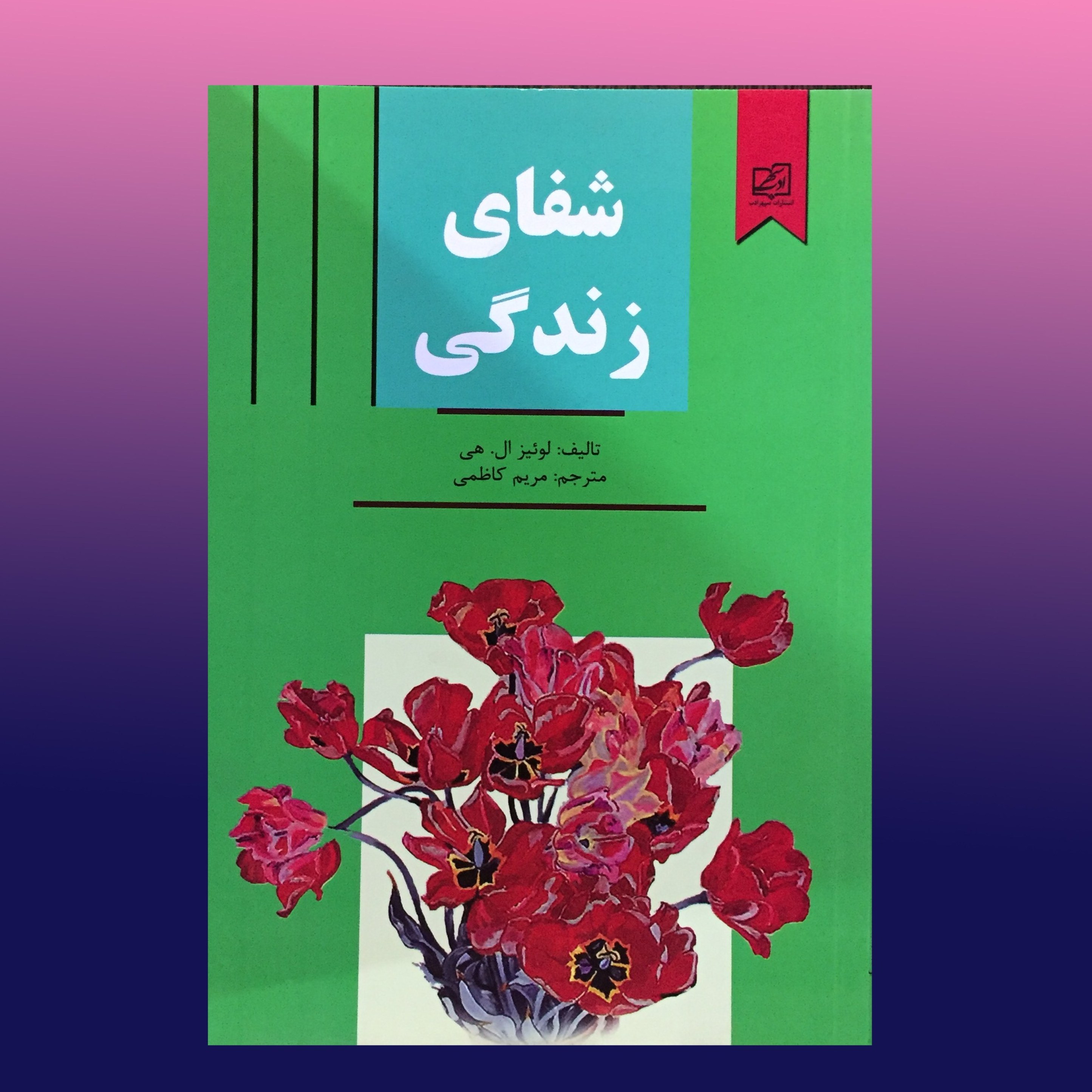 کتاب چشم دل بگشا اثر کاترین پاندر