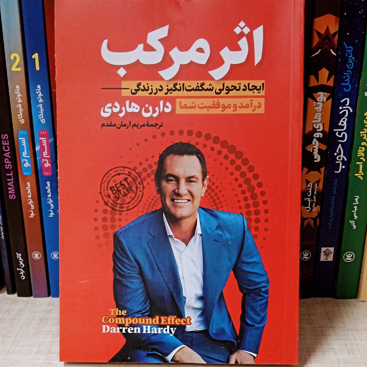 کتاب اثر مرکب اثر دارن هاردی نشر پارس اندیش