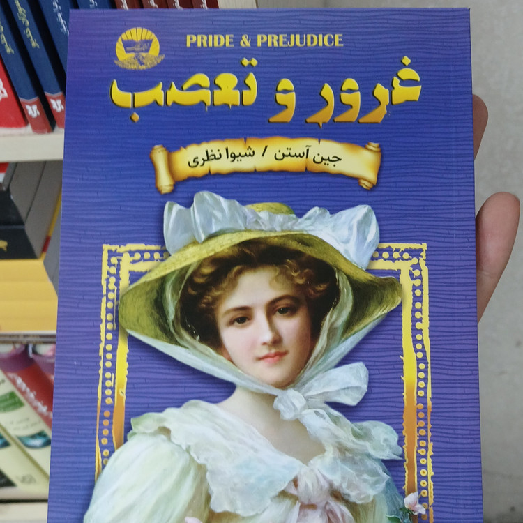 غرور و تعصب اثر جین آستن