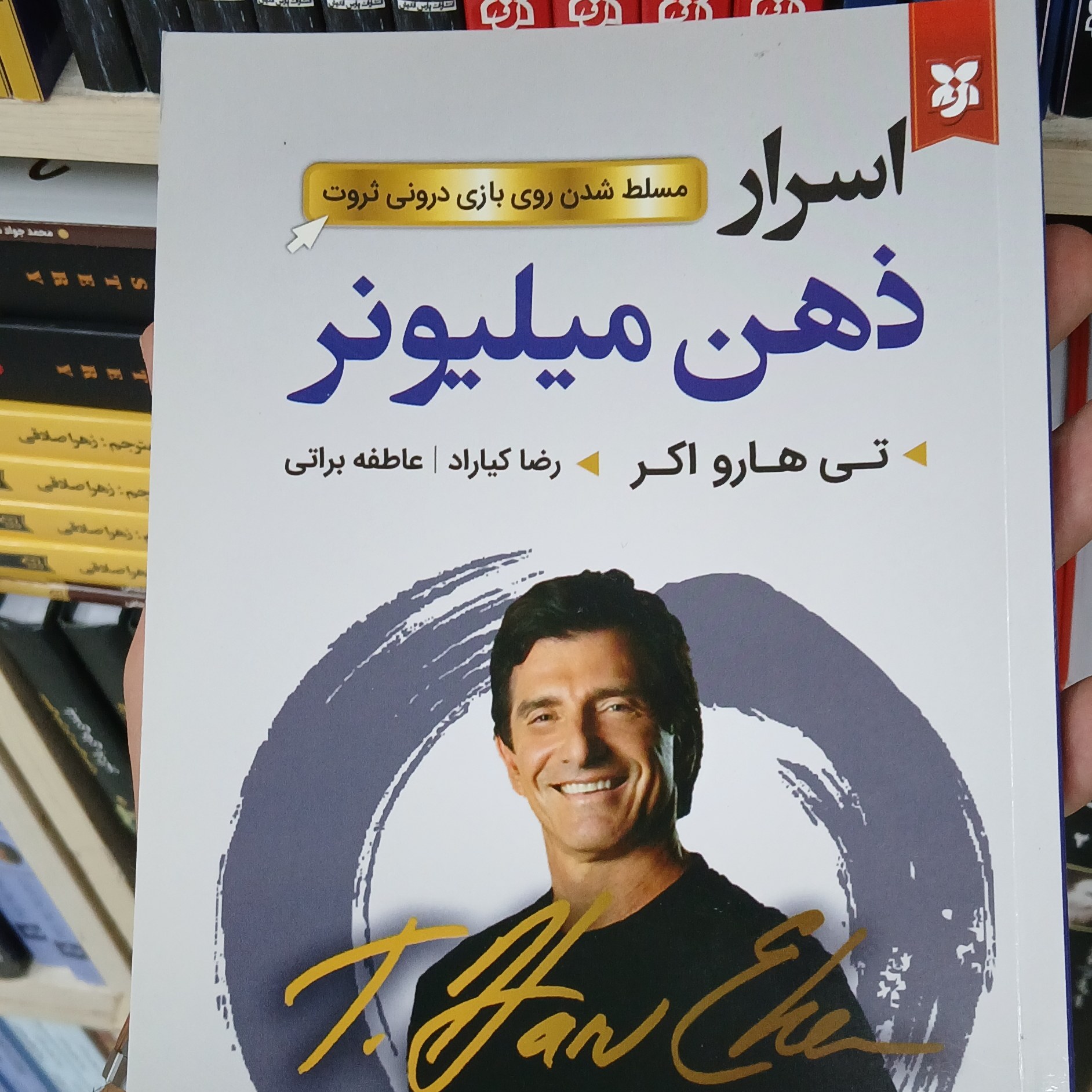 اسرار ذهن میلیونر اثر تی هارو اکی