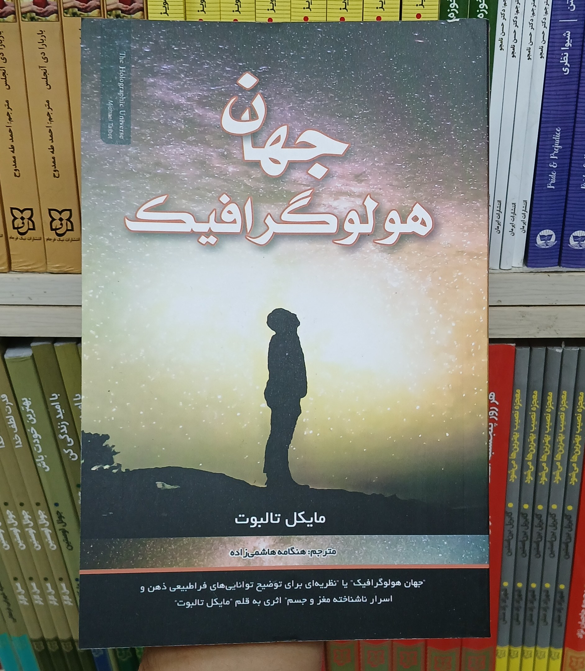 جهان هولوگرافیک اثر مایکل تالبوت