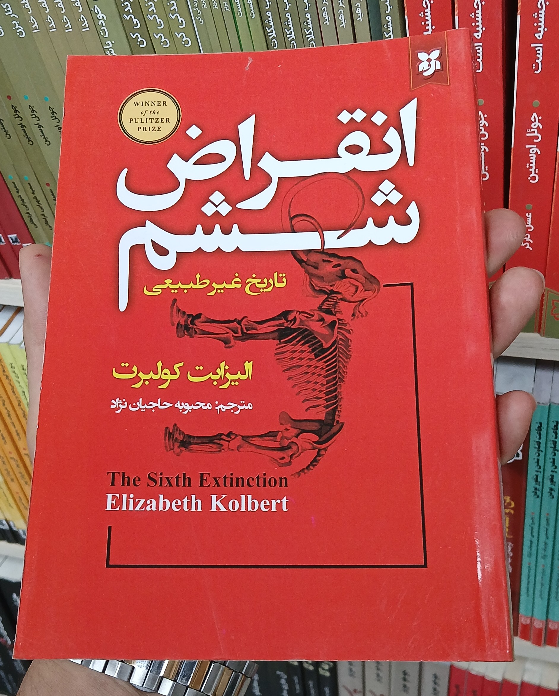 انقراض ششم اثر الیزابت کولبرت
