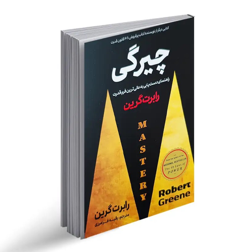 کتاب چیرگی اثر رابرت گرین نشر پارش اندیش