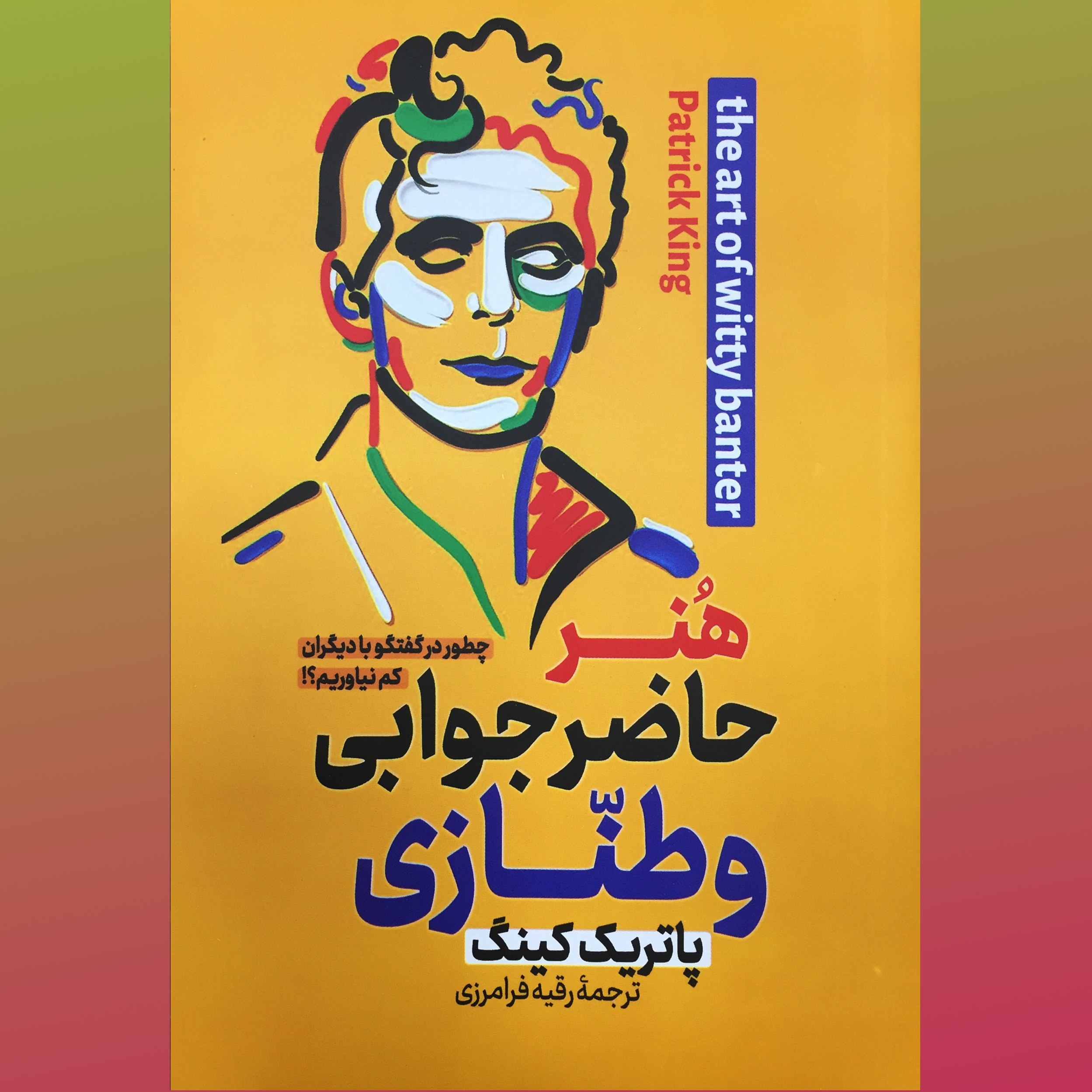هنر حاضر جوابی و طنازی اثر پاتریک کینگ