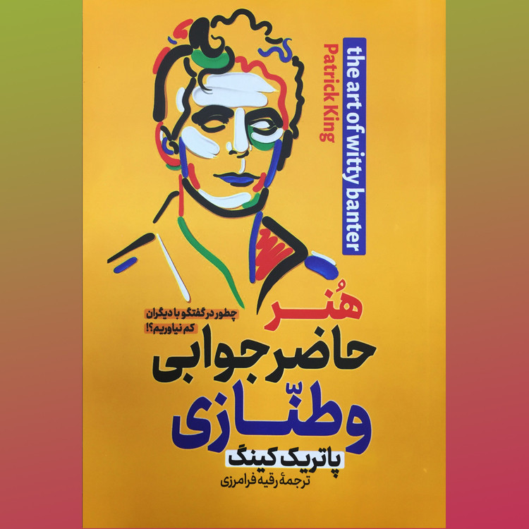 هنر حاضر جوابی و طنازی اثر پاتریک کینگ