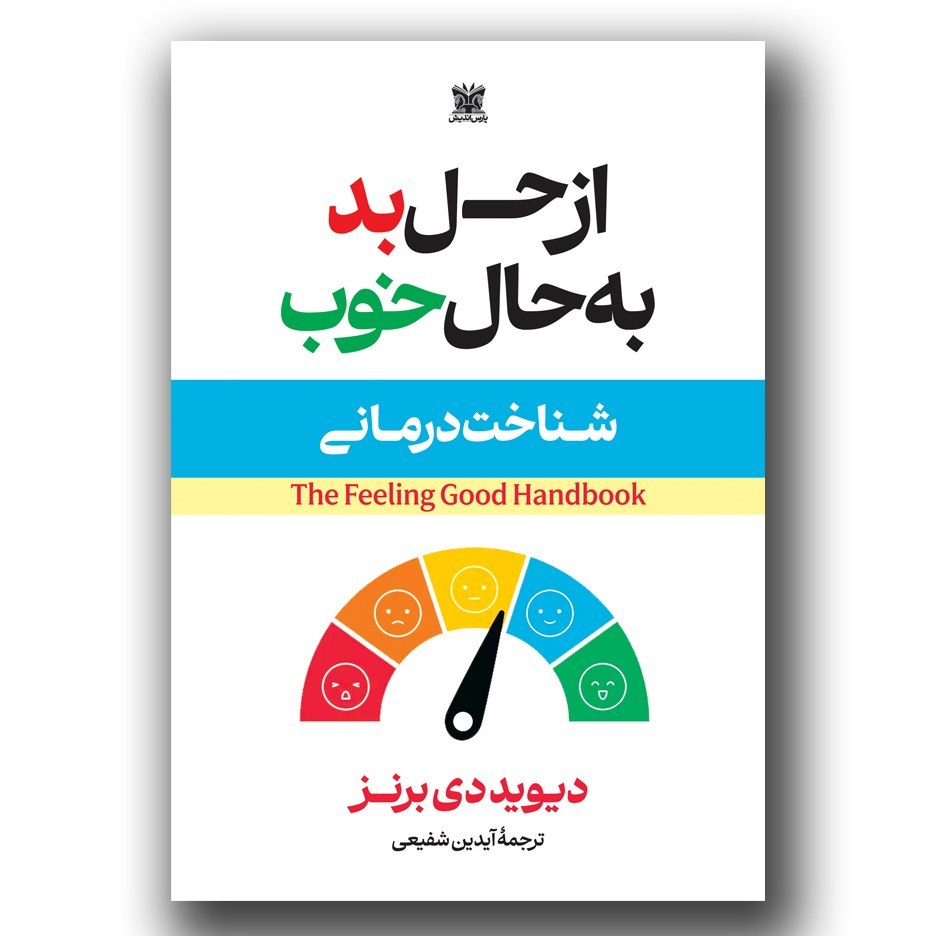 کتاب از حس بد به حال خوب اثر دیوید دی برنز نشر پارس اندیش