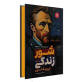 کتاب شور زندگی اثر ایروینگ استون نشر پارس اندیش