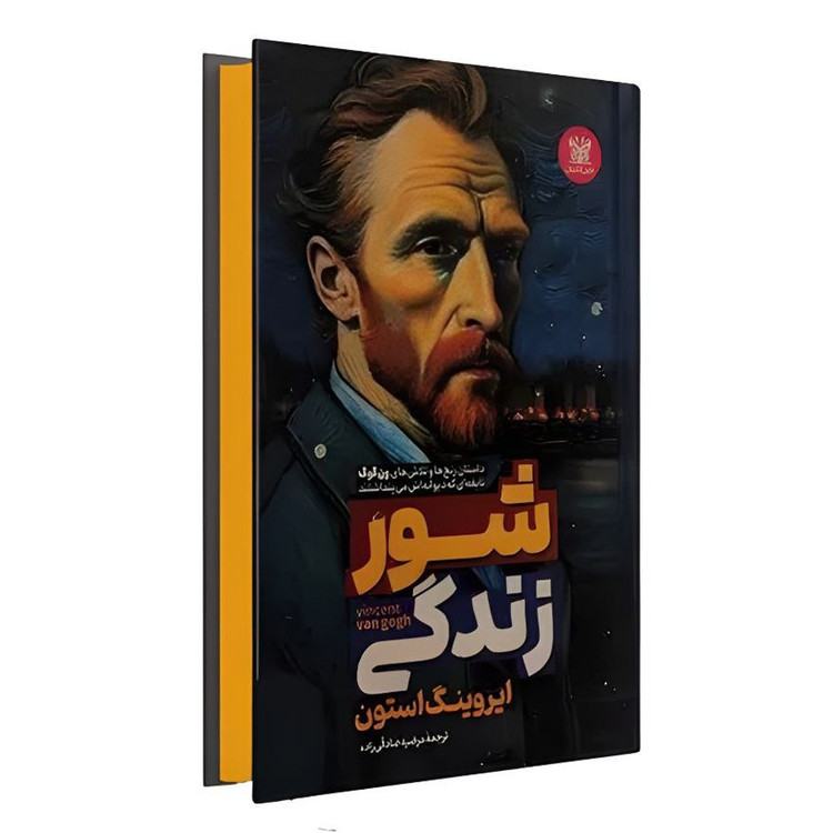 کتاب شور زندگی اثر ایروینگ استون نشر پارس اندیش