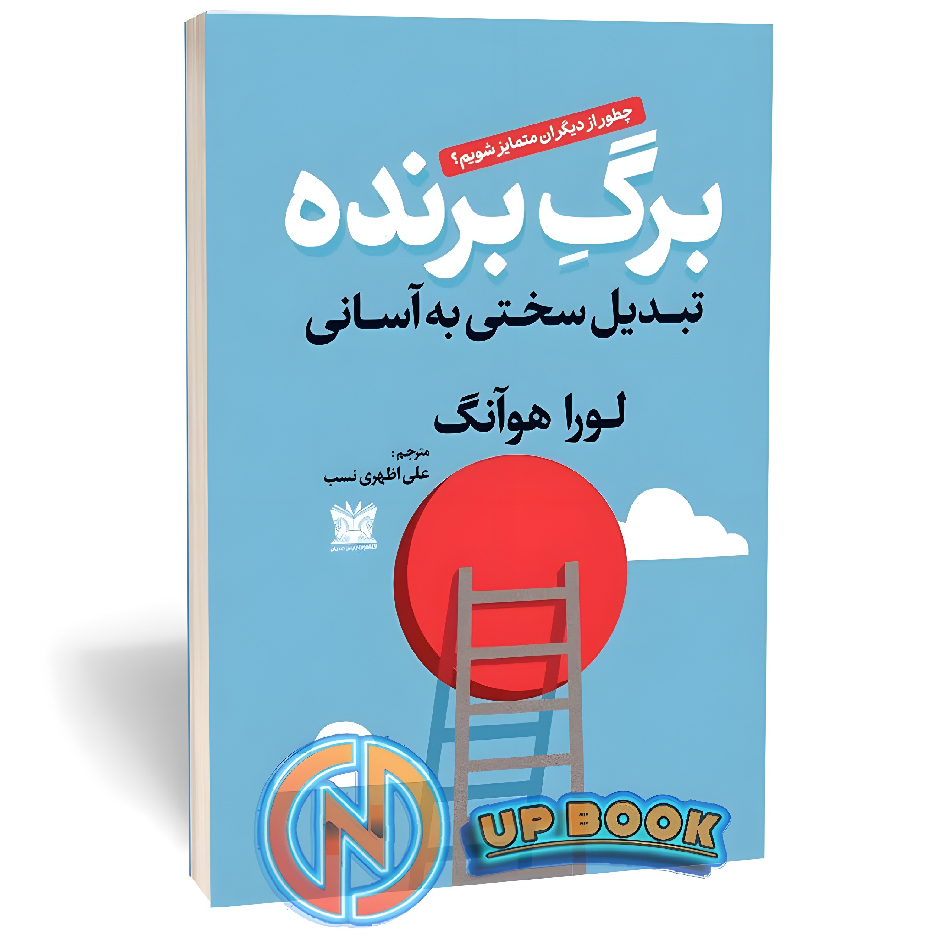 کتاب برگ برنده اثر لورا هوآنگ نشر پارس اندیش