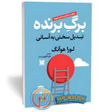 کتاب برگ برنده اثر لورا هوآنگ نشر پارس اندیش