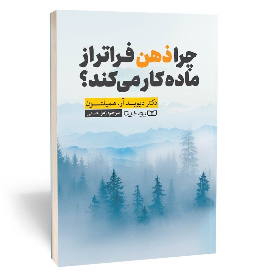 کتاب چرا ذهن فراتر از ماده کار میکند اثر دیوید آر همیلتون نشر یوشیتا