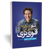 کتاب تو از چیزی که فکر میکنی قوی تری اثر جول اوستین نشر یوشیتا