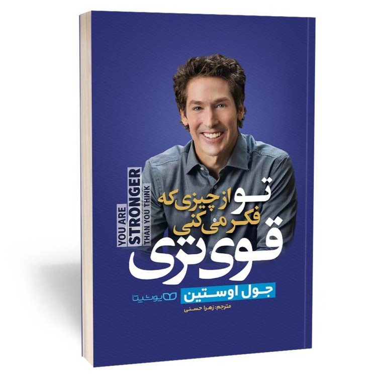 کتاب تو از چیزی که فکر میکنی قوی تری اثر جول اوستین نشر یوشیتا