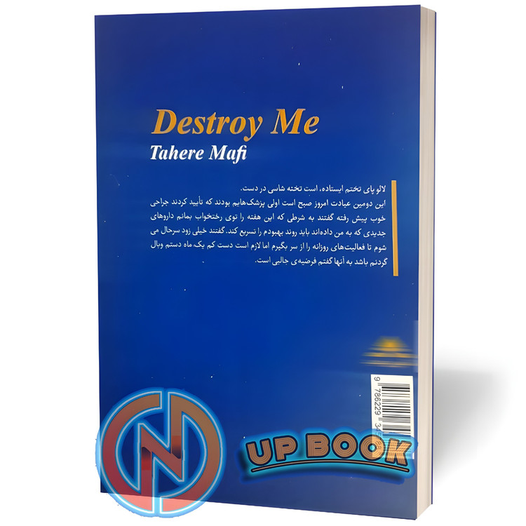 کتاب ویرانم کن اثر طاهره مافی نشر پیر امید