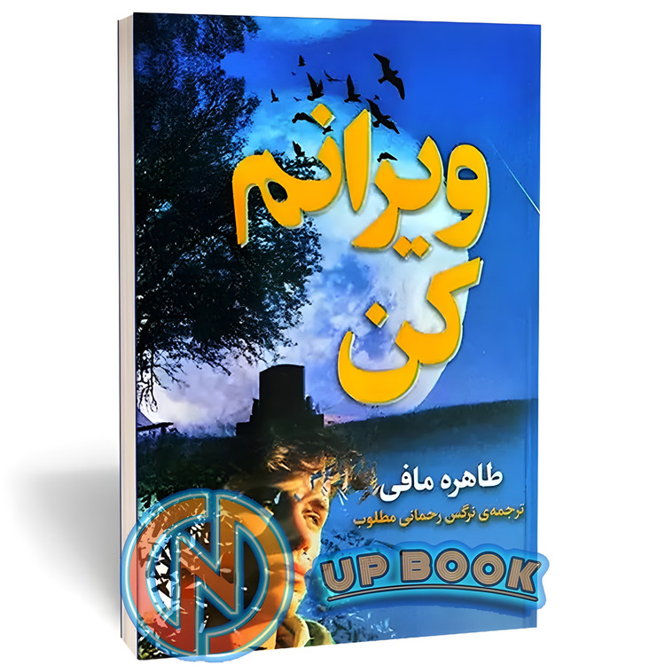 کتاب ویرانم کن اثر طاهره مافی نشر پیر امید