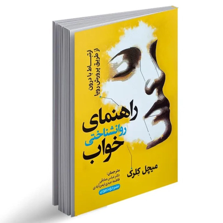 کتاب راهنمای روانشناسی خواب اثر میچل کلرک نشر خودمونی