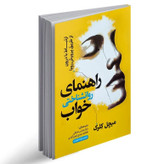 کتاب راهنمای روانشناسی خواب اثر میچل کلرک نشر خودمونی