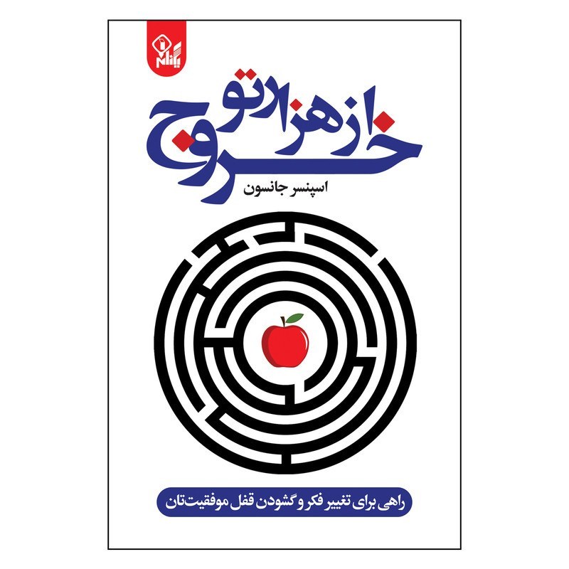 کتاب خروج از هزارتو اثر اسپنسر جانسون نشر یگانه