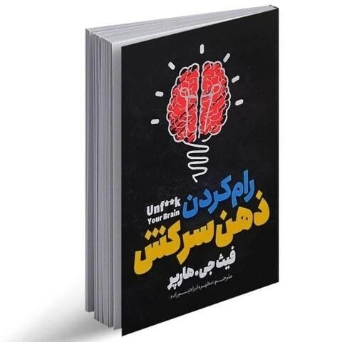 کتاب رام کردن ذهن سرکش اثر فیث جی هارپر نشر نگاه آشنا