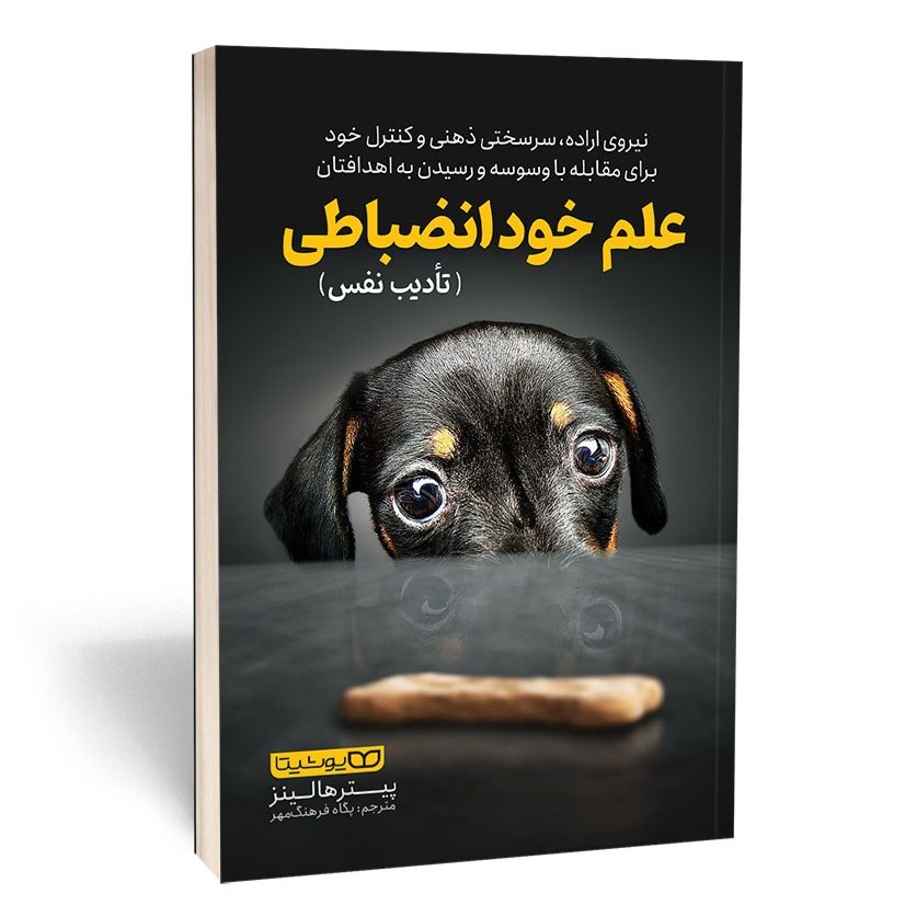 کتاب علم خود انضباطی اثر پیتر هالینز نشر یوشیتا