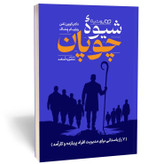 کتاب شیوه چوپان اثر ویلیام پنتاک نشر یوشیتا