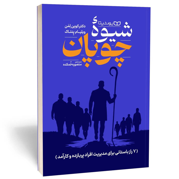 کتاب شیوه چوپان اثر ویلیام پنتاک نشر یوشیتا