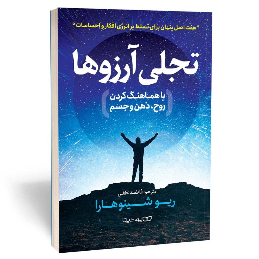 کتاب تجلی آرزوها اثر شینوهارا نشر یوشیتا