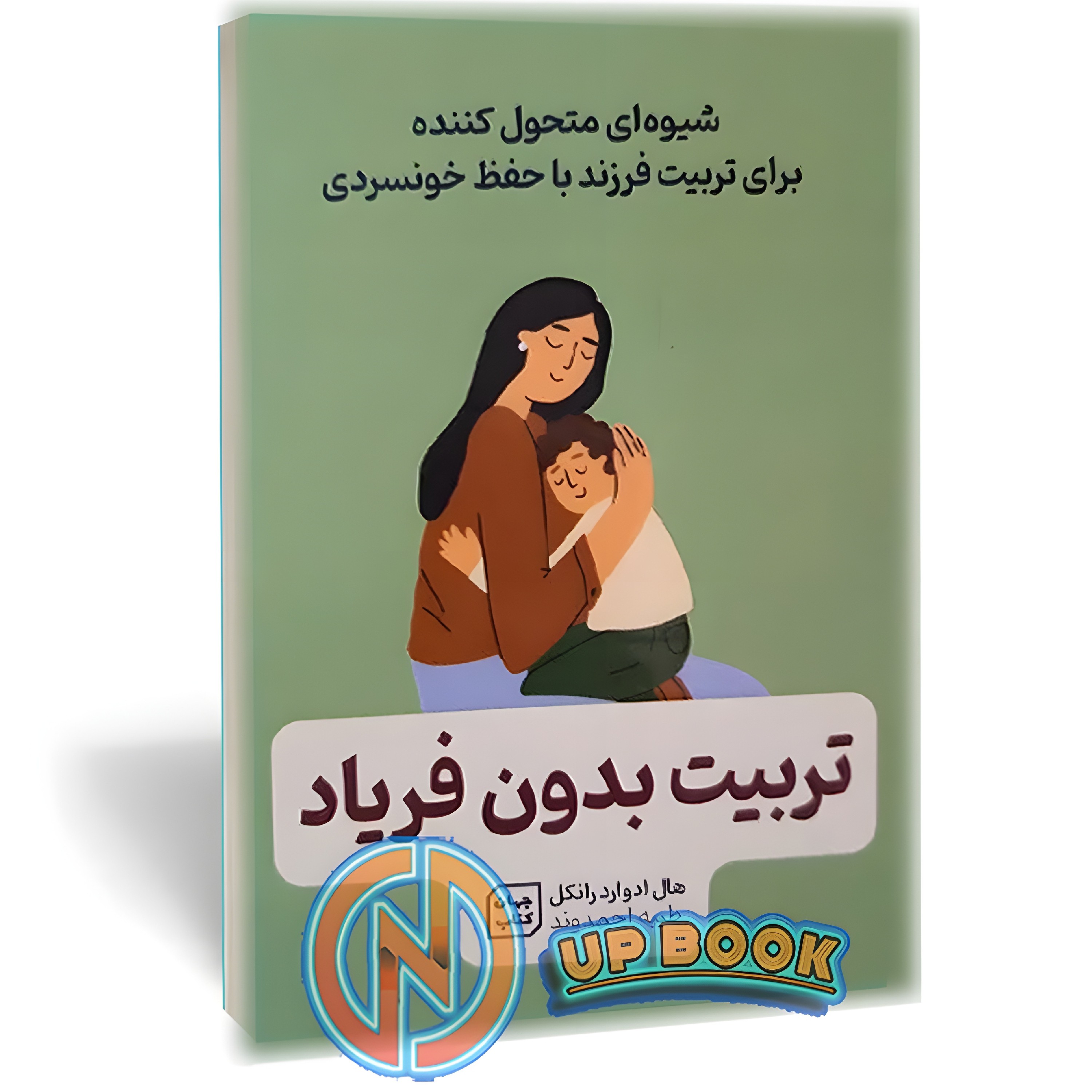 کتاب تربیت بدون فریاد اثر هال ادوارد رانکل نشر جهان کتاب