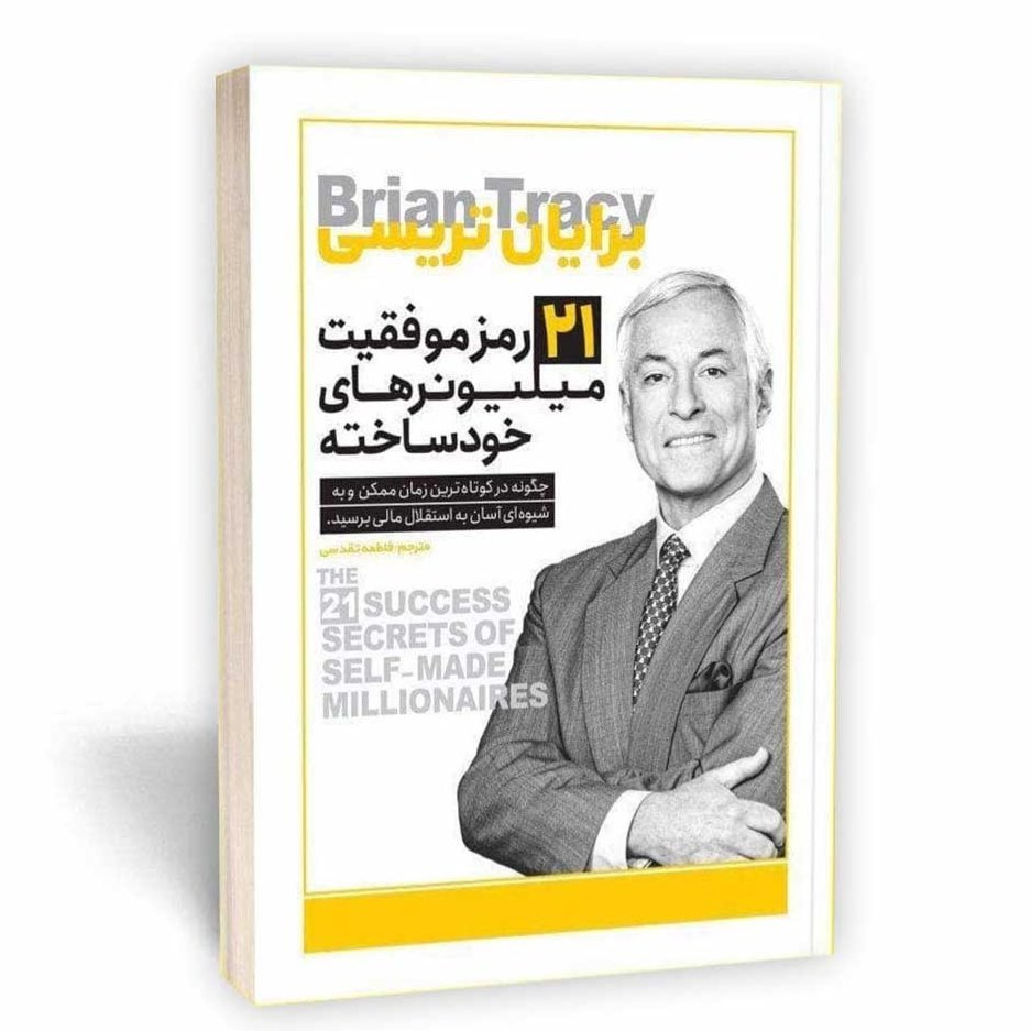 کتاب 21 رمز موفقیت میلیونر های خود ساخته اثر برایان تریسی نشر یوشیتا