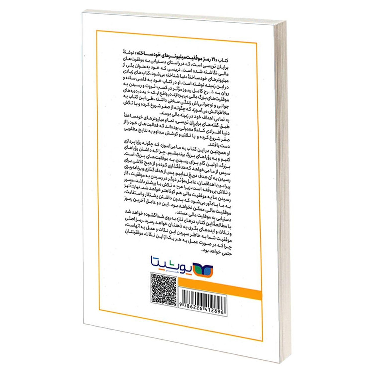 کتاب 21 رمز موفقیت میلیونر های خود ساخته اثر برایان تریسی نشر یوشیتا