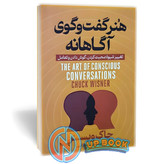 کتاب هنر گفتگوی آگاهانه اثر چاک ویزنر نشر آوای منجی
