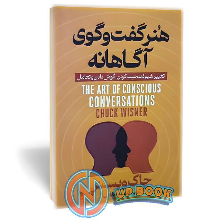 کتاب هنر گفتگوی آگاهانه اثر چاک ویزنر نشر آوای منجی