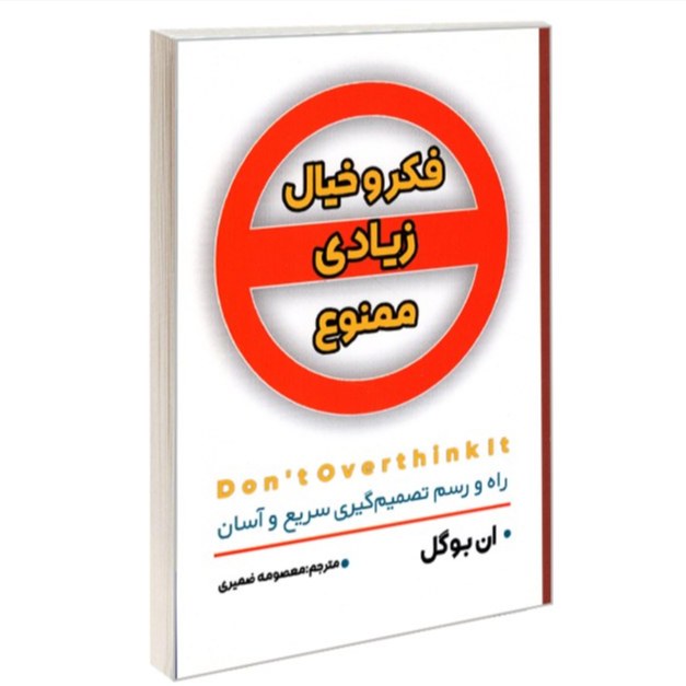کتاب فکروخیال زیادی ممنوع اثر ان بوگل نشر شاهدخت پاییز
