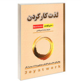 کتاب لذت کار کردن اثر ماری کوندو نشر شاهدخت پاییز