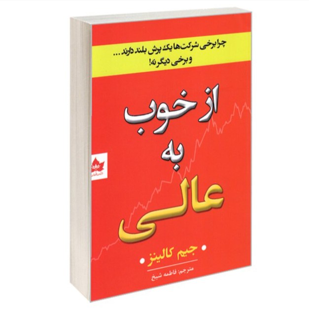کتاب از خوب به عالی اثر جیم کالینز نشر شاهدخت پاییز