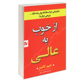 کتاب از خوب به عالی اثر جیم کالینز نشر شاهدخت پاییز