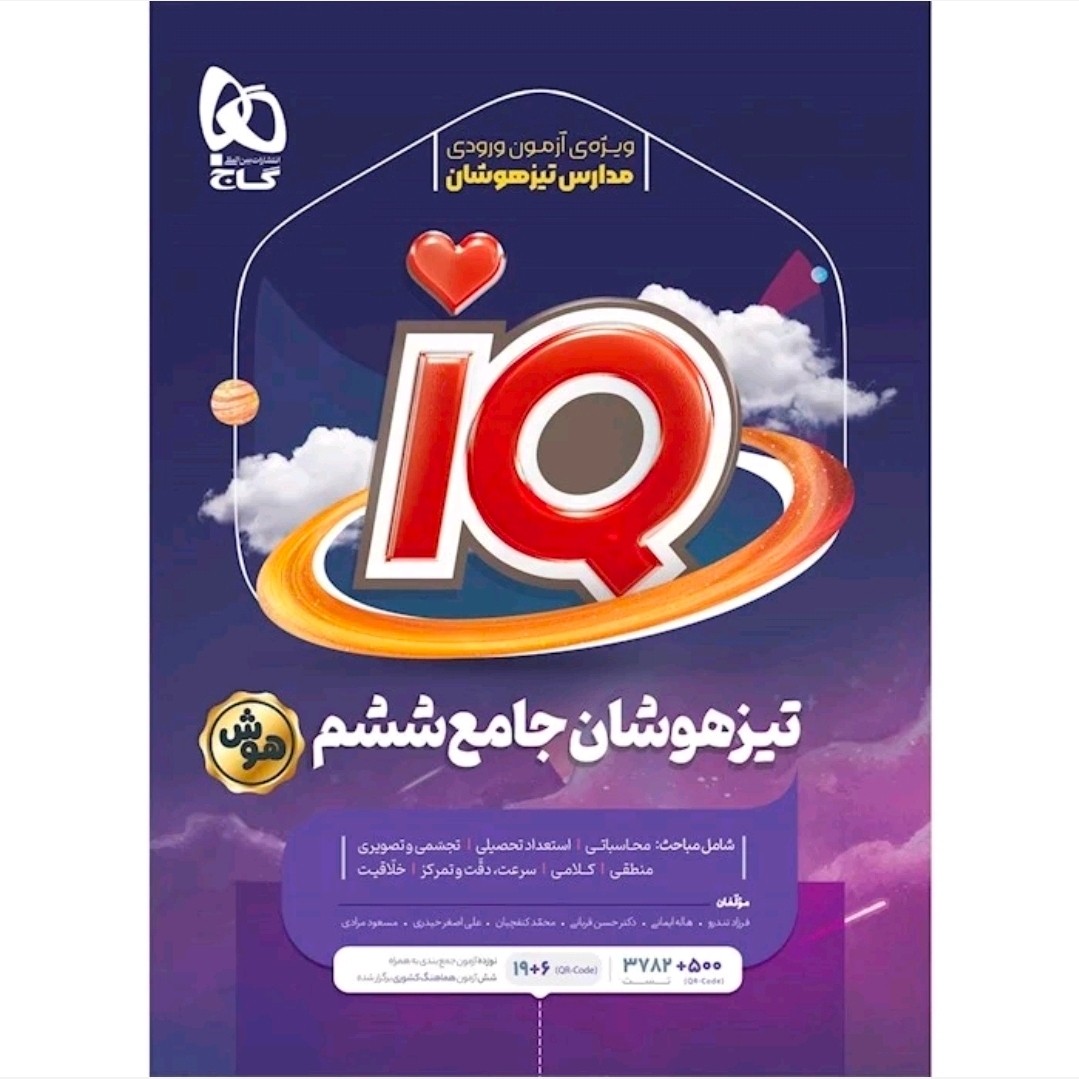 کتاب تیزهوشان جامع آی کیو ششم گاج1405