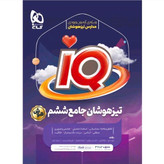 کتاب تیزهوشان جامع آی کیو ششم گاج1405