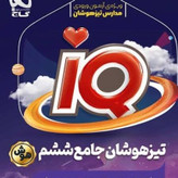 کتاب تیزهوشان جامع آی کیو ششم گاج1405